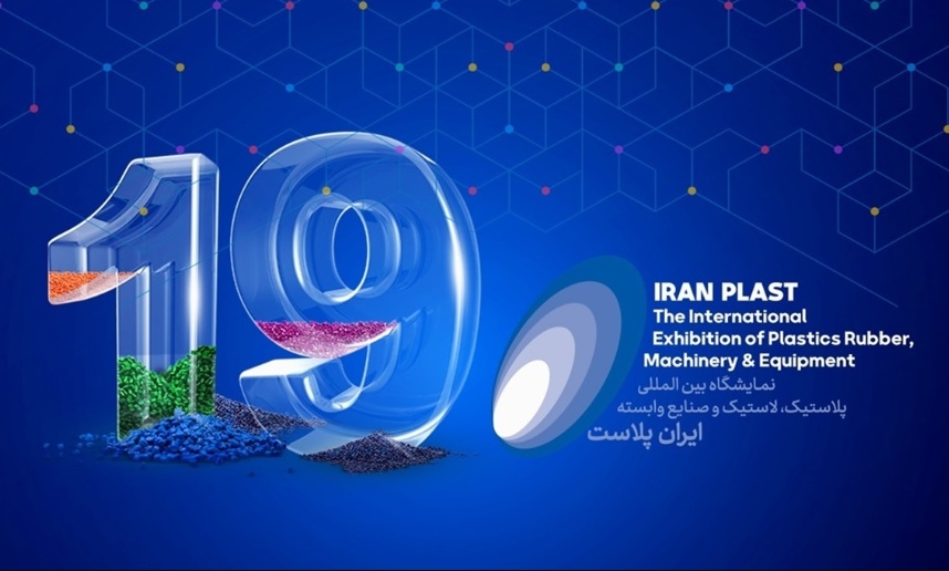 نمایشگاه ایران پلاست