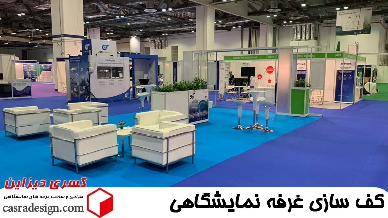 کف سازی غرفه نمایشگاهی 