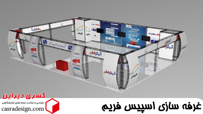غرفه سازی اسپیس فریم 