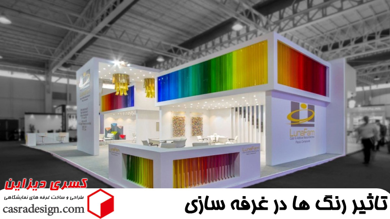 تاثیر رنگ ها در غرفه سازی 