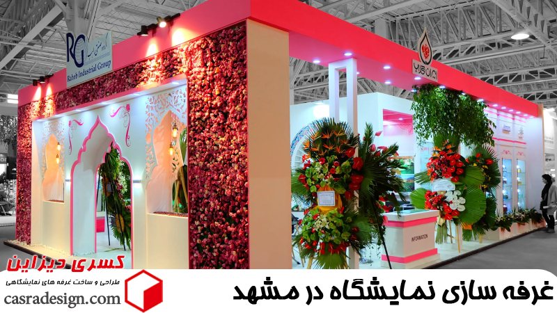 غرفه سازی نمایشگاه در مشهد 
