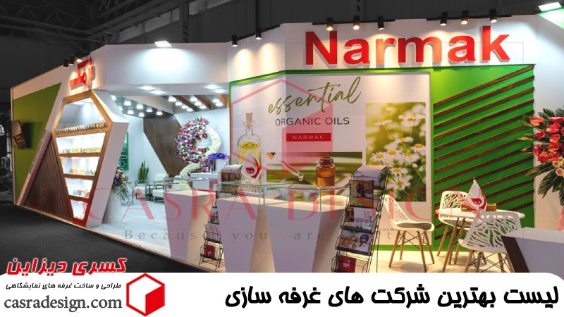 لیست شرکت های غرفه سازی 